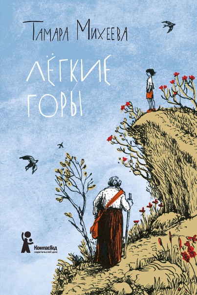 Legkie_Gory_cover копия.jpg
